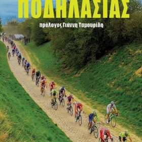 ΒΙΒΛΙΟ "ΕΠΙΚΕΣ ΣΤΙΓΜΕΣ ΤΗΣ ΠΟΔΗΛΑΣΙΑΣ" (ΕΛΛΗΝΙΚΟ ΚΕΙΜΕΝΟ)